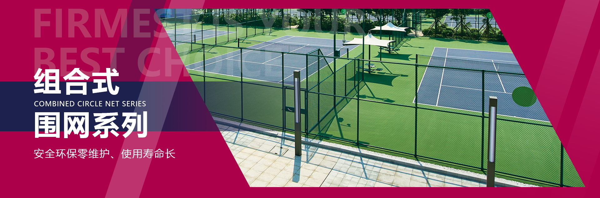 組合式圍網(wǎng)